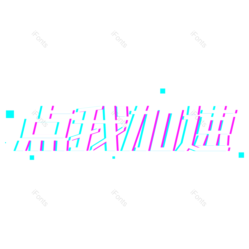 艺术字图片,元素,PNG,免抠素材